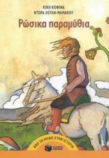 Ρώσικα παραμύθια