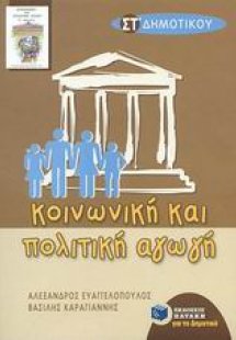 Κοινωνική και πολιτική αγωγή ΣΤ΄ τάξη δημοτικού