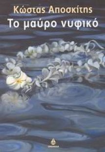 Το μαύρο νυφικό