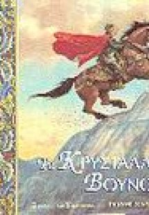 Το κρυστάλλινο βουνό