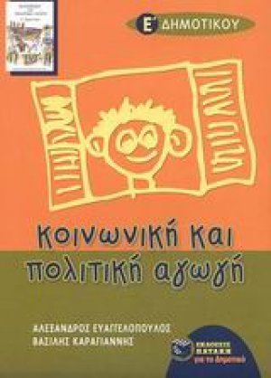Κοινωνική και πολιτική αγωγή Ε΄ τάξη δημοτικού