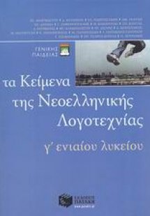 Τα κείμενα της νεοελληνικής λογοτεχνίας Γ΄ ενιαίου λυκε...