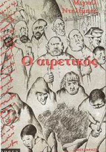 Ο αιρετικός