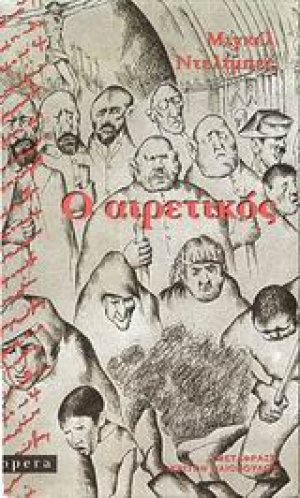 Ο αιρετικός