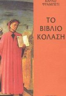 Το βιβλίο κόλαση