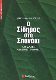 Ο σίδηρος στο σπανάκι και άλλες αβάσιμες θεωρίες
