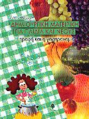 Δημιουργική μαγειρική για παιδιά και νέους