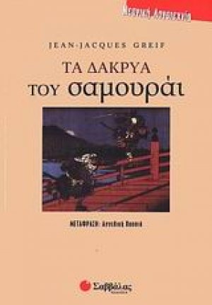 Τα δάκρυα του σαμουράι