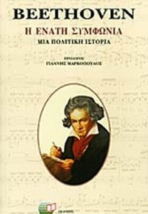 Beethoven: η ενάτη συμφωνία