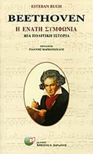 Beethoven: η ενάτη συμφωνία
