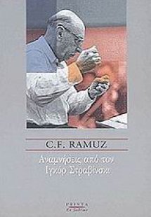 Αναμνήσεις από τον Ιγκόρ Στραβίνσκι