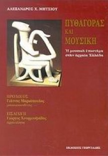 Πυθαγόρας και μουσική
