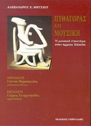 Πυθαγόρας και μουσική