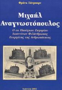 Μιχαήλ Αναγνωστόπουλος