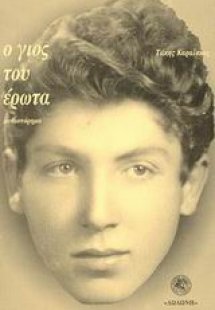 Ο γιος του έρωτα