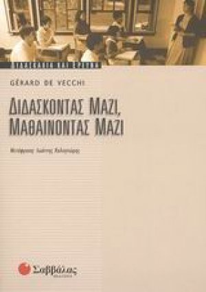 Διδάσκοντας μαζί, μαθαίνοντας μαζί