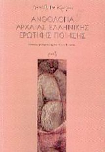 Ανθολογία αρχαίας ελληνικής ερωτικής ποίησης