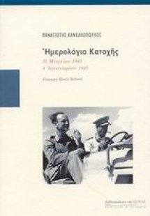 Ημερολόγιο κατοχής