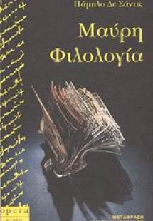 Μαύρη φιλολογία