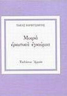 Μικρά ερωτικά εγκώμια