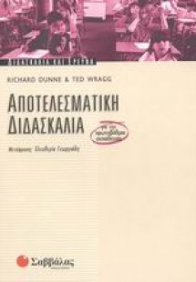 Αποτελεσματική διδασκαλία