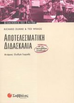 Αποτελεσματική διδασκαλία