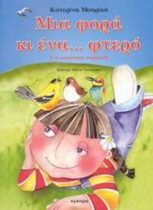 Μια φορά κι ένα... φτερό