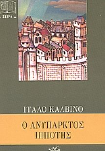 Ο ανύπαρκτος ιππότης