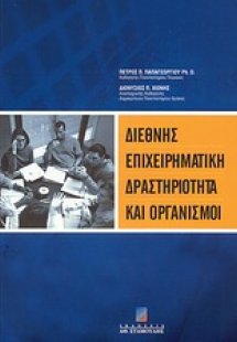 Διεθνής επιχειρηματική δραστηριότητα και οργανισμοί
