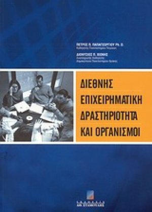 Διεθνής επιχειρηματική δραστηριότητα και οργανισμοί