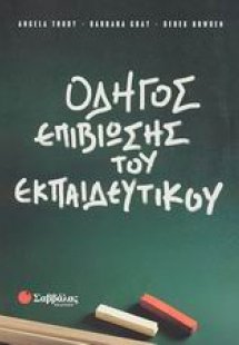 Οδηγός επιβίωσης του εκπαιδευτικού