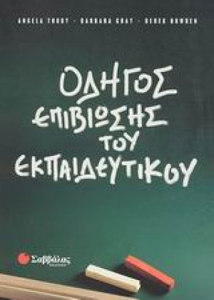 Οδηγός επιβίωσης του εκπαιδευτικού