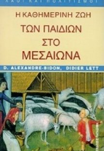 Η καθημερινή ζωή των παιδιών στο μεσαίωνα