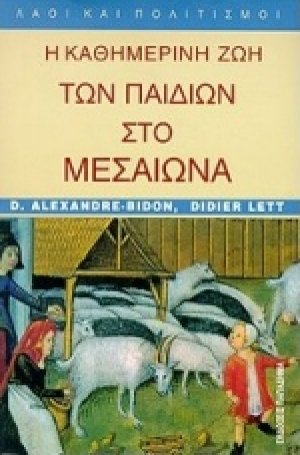 Η καθημερινή ζωή των παιδιών στο μεσαίωνα