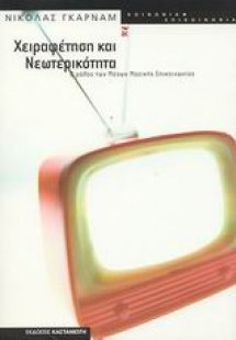 Χειραφέτηση και νεωτερικότητα