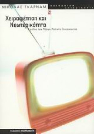 Χειραφέτηση και νεωτερικότητα