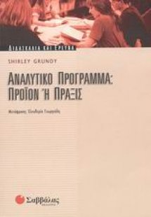 Αναλυτικό πρόγραμμα