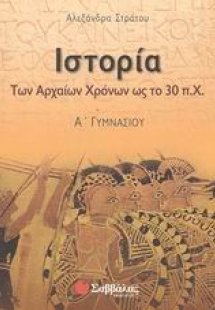 Ιστορία των αρχαίων χρόνων ως το 30 π.Χ. Α΄ γυμνασίου