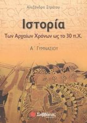 Ιστορία των αρχαίων χρόνων ως το 30 π.Χ. Α΄ γυμνασίου