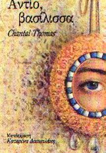 Αντίο, βασίλισσα