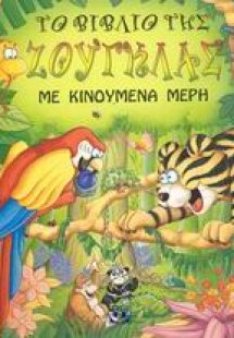 Το βιβλίο της ζούγκλας