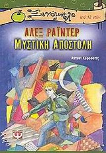 Άλεξ Ράιντερ, μυστική αποστολή