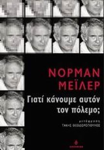 Γιατί κάνουμε αυτόν τον πόλεμο;