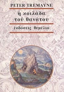 Η κοιλάδα του θανάτου