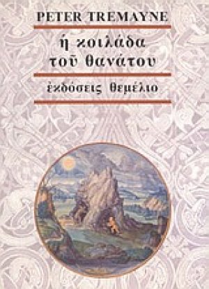 Η κοιλάδα του θανάτου