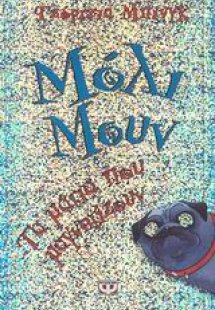 Μόλι Μουν: Τα μάτια που μαγνητίζουν