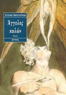 Άγγελος καλών