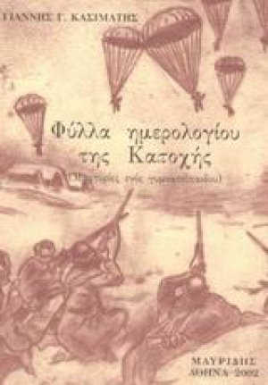 Φύλλα ημερολογίου της κατοχής