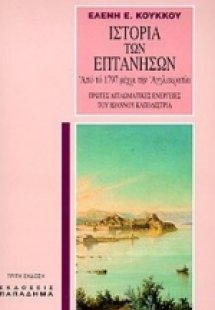 Ιστορία των επτανήσων από το 1797 μέχρι την αγγλοκρατία