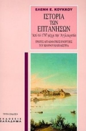 Ιστορία των επτανήσων από το 1797 μέχρι την αγγλοκρατία